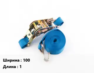 Стяжные ремни 100 *1 Грузопод.:5